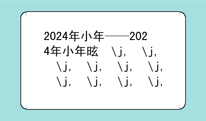 2024年小年——2024年小年是多少号