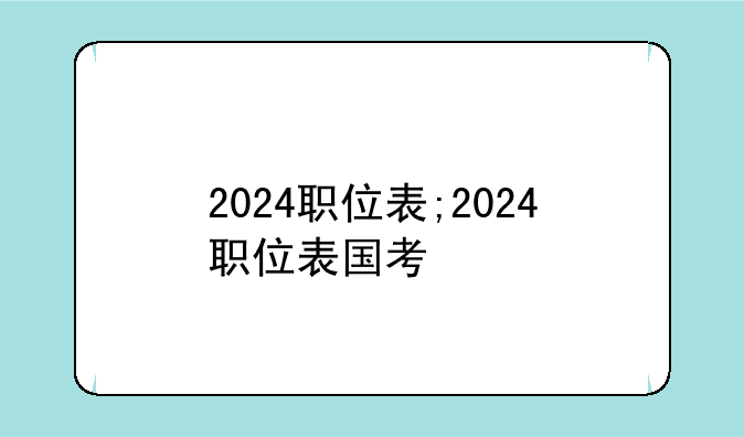 2024职位表;2024职位表国考