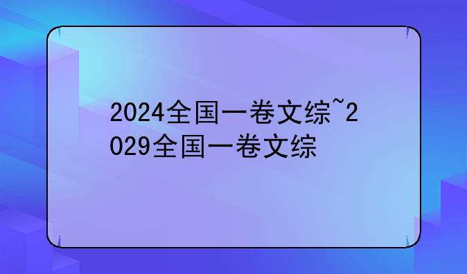 2024全国一卷文综~2029全国一卷文综