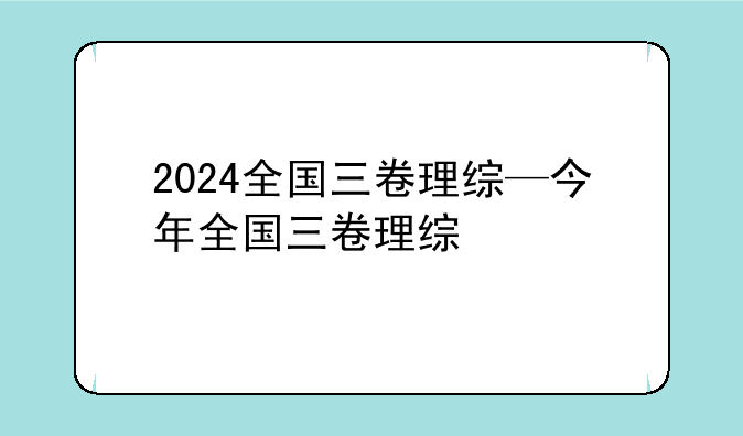 2024全国三卷理综—今年全国三卷理综