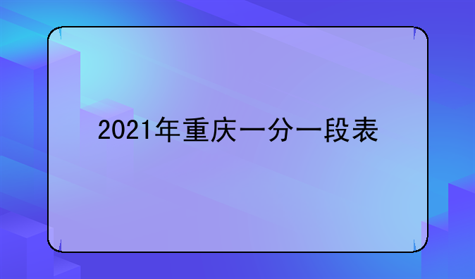 2021年重庆一分一段表
