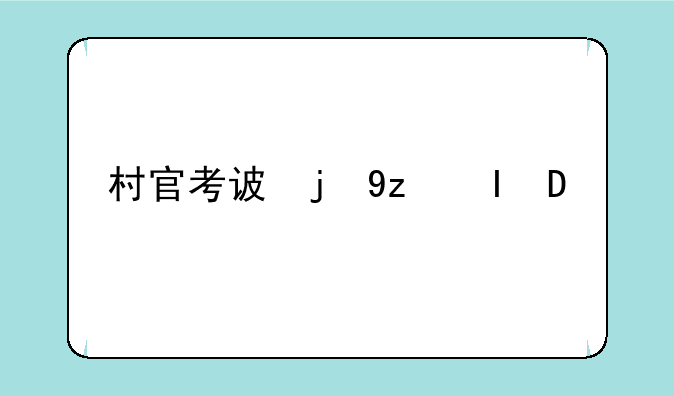 村官考试题~村官考试题目