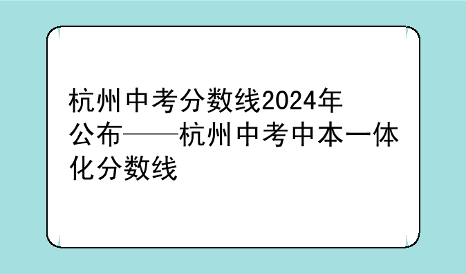 杭州中考分数线2024年公布——杭州中
