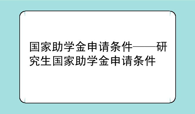 国家助学金申请条件——研究生国家