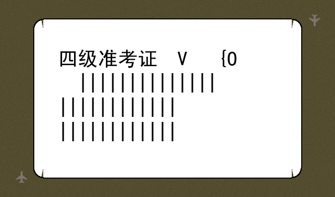 四级准考证号忘了—英语四级证书丢了网上可以查到吗