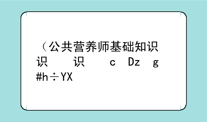（公共营养师基础知识）公共营养师