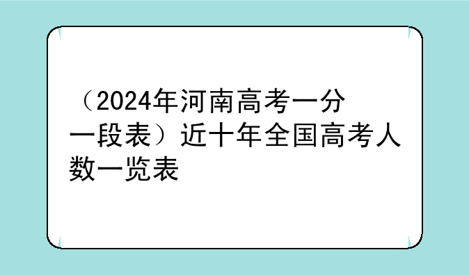 （2024年河南高考一分一段表）近十年全国高考人数一览表