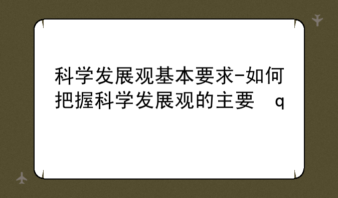 科学发展观基本要求-如何把握科学发