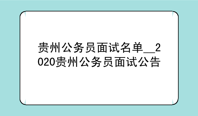 贵州公务员面试名单__2020贵州公务员面试公告