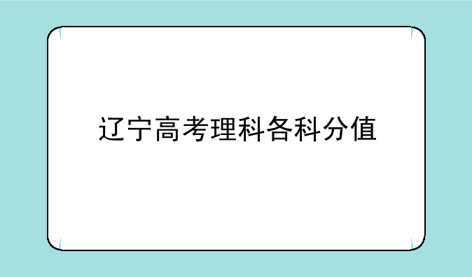 辽宁的高考理综合试卷中各科是分开