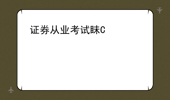 证券从业考试真题~证券从业考试真题