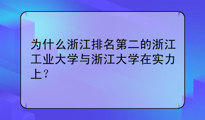为什么浙江排名第二的浙江工业大学