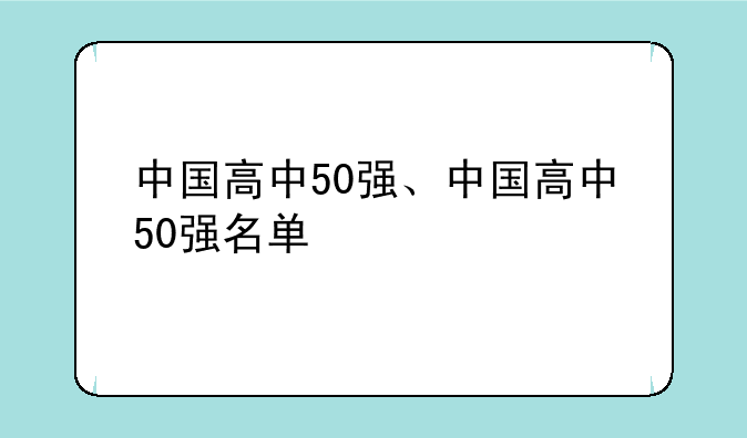 中国高中50强、中国高中50强名单