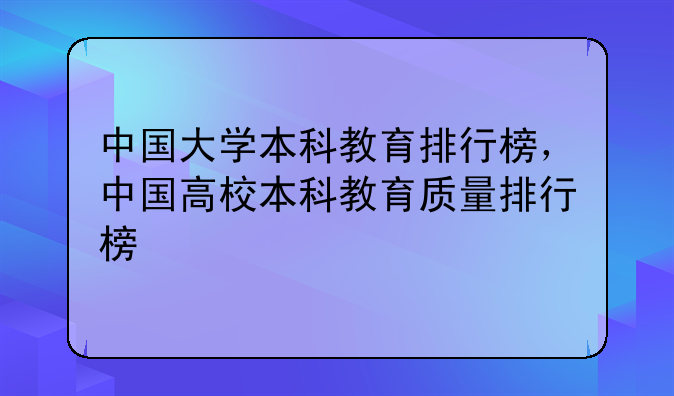 中国大学本科教育排行榜，中国高校