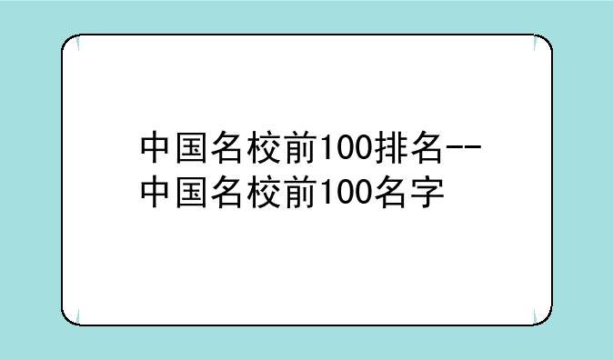 中国名校前100排名--中国名校前100名字