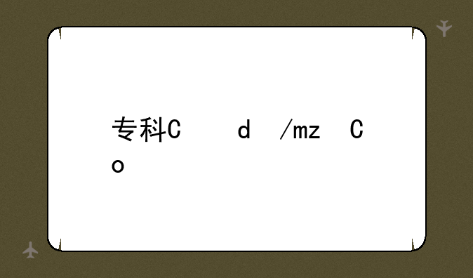 专科有哪些专业?;大学专科有哪些专业