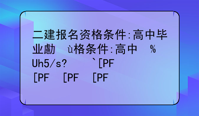二建报名资格条件:高中毕业可以考二建证吗
