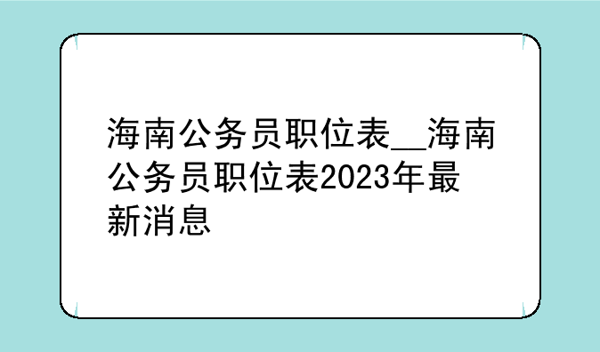 海南公务员职位表__海南公务员职位表
