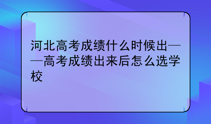 河北高考成绩什么时候出——高考成