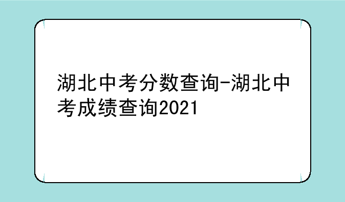湖北中考分数查询-湖北中考成绩查询