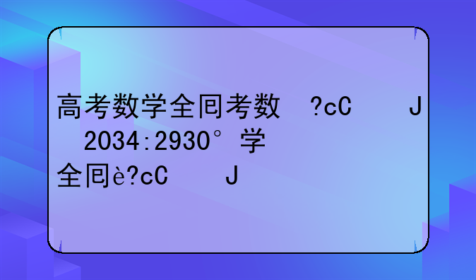 高考数学全国乙卷2024;2821高考数学乙卷