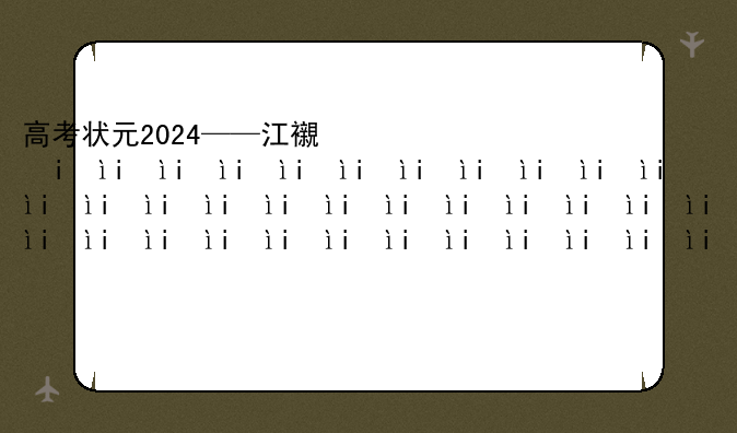 高考状元2024——江西省高考状元2024