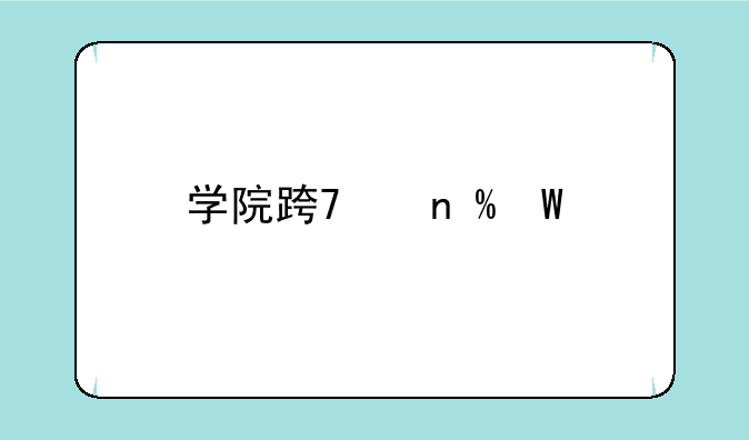 学院路“八大学院”前世今生：三所