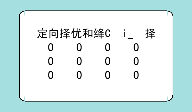 定向择优和统一择优的区别？