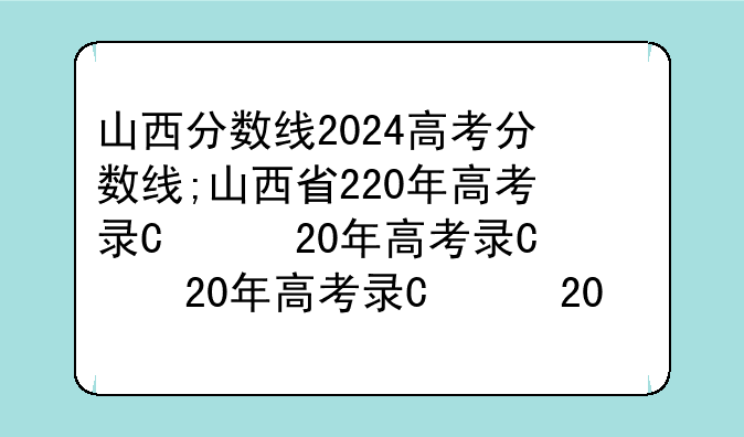 山西分数线2024高考分数线;山西省22