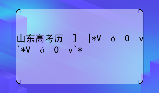山东高考历史:山东高考历史真题