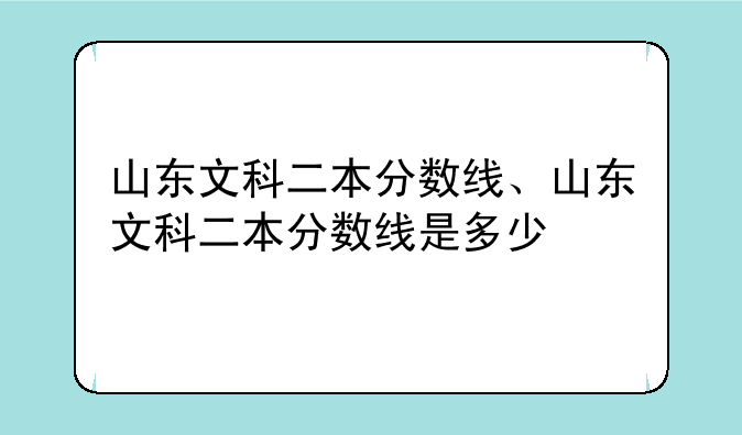 山东文科二本分数线、山东文科二本分数线是多少