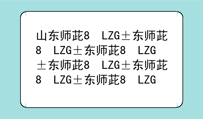 山东师范大学专升本，山东师范学院