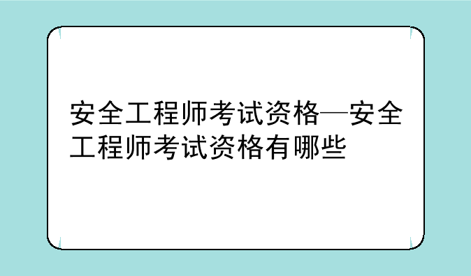安全工程师考试资格—安全工程师考试资格有哪些