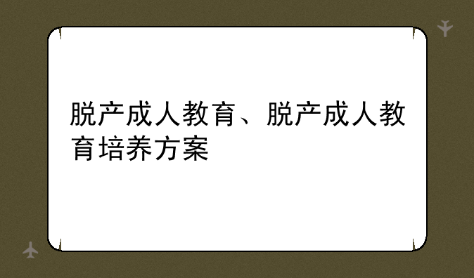 脱产成人教育、脱产成人教育培养方