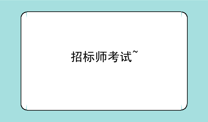 招标师考试~