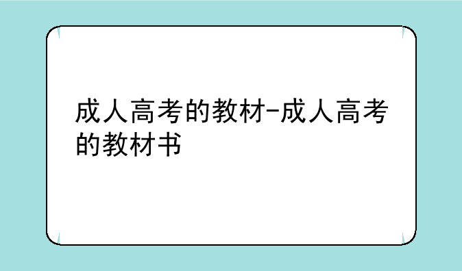 成人高考的教材-成人高考的教材书