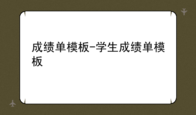 成绩单模板-学生成绩单模板