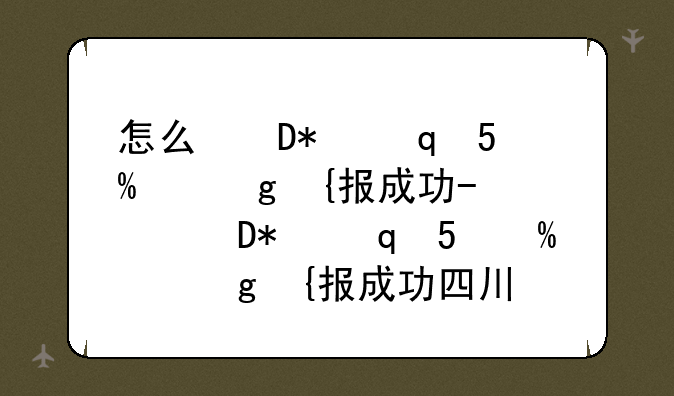 怎么确认志愿填报成功-怎么确认志愿填报成功四川