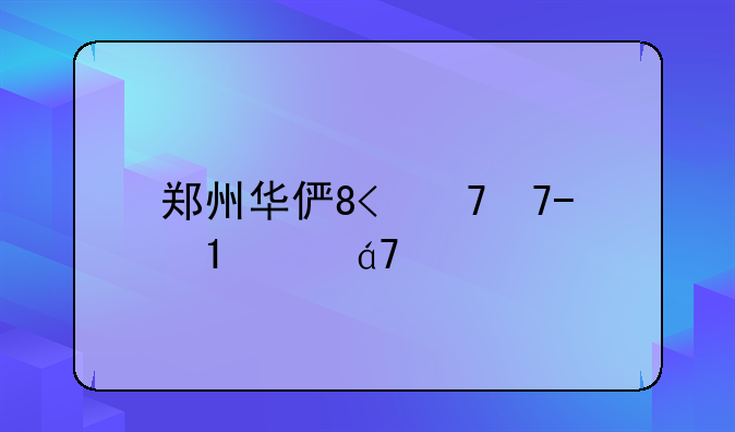 郑州华信学院分数线—郑州信息学院分数线