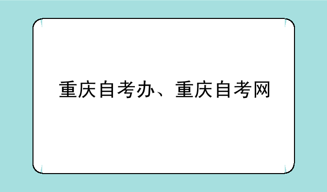 重庆自考办、重庆自考网