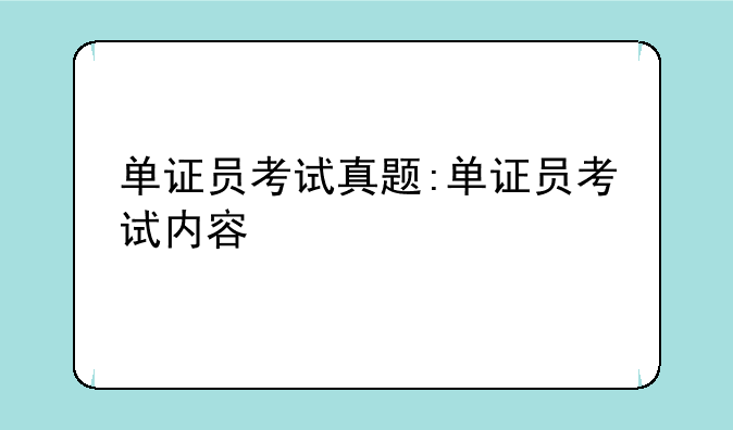 单证员考试真题:单证员考试内容