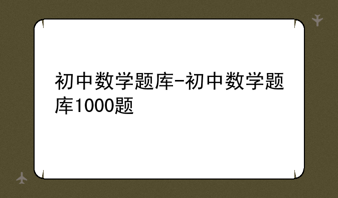 初中数学题库-初中数学题库1000题