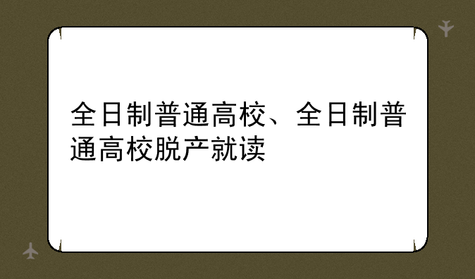 全日制普通高校、全日制普通高校脱产就读