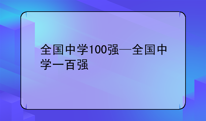 全国中学100强—全国中学一百强