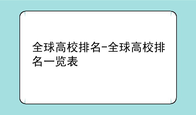 全球高校排名-全球高校排名一览表
