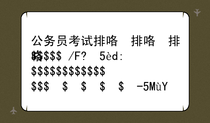 公务员考试排名查询——公务员考试排名怎么查询
